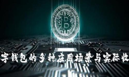 企业数字钱包的多种应用场景与实际收益解析