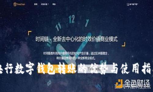 央行数字钱包转账的优势与使用指南