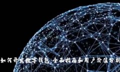 如何开发数字钱包：全面指南和用户价值分析