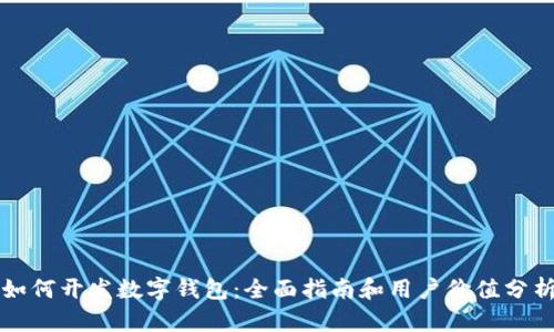 如何开发数字钱包:全面指南和用户价值分析