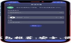 2023年最佳区块链钱包推荐：安全、便捷与收益的