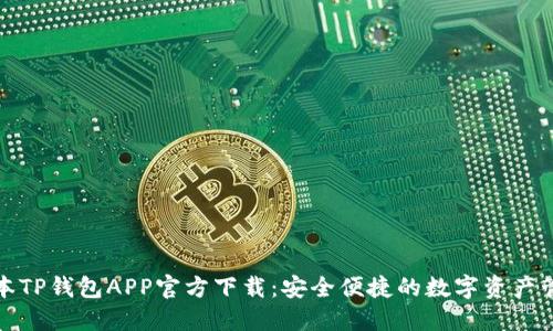 最新版本TP钱包APP官方下载:安全便捷的数字资产管理工具