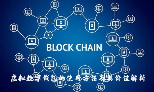 虚拟数字钱包的使用方法及其价值解析
