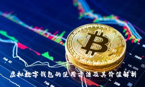 虚拟数字钱包的使用方法及其价值解析