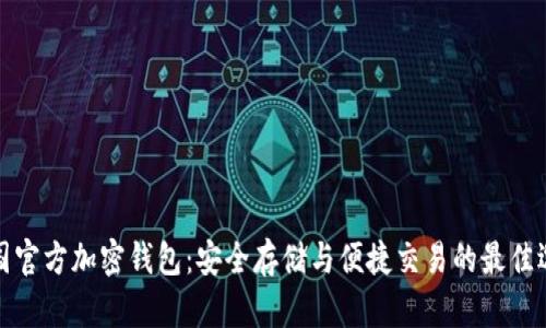 泰国官方加密钱包：安全存储与便捷交易的最佳选择