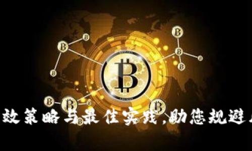 数字钱包测试的有效策略与最佳实践,助您规避风险,实现安全交易