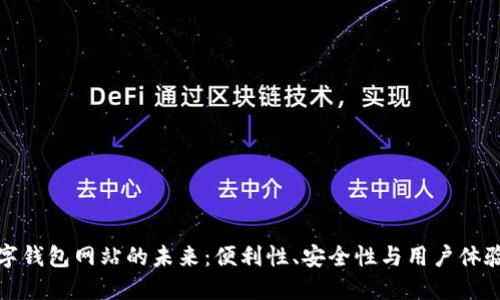 探索日本数字钱包网站的未来：便利性、安全性与用户体验的全新提升