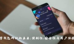 探索日本数字钱包网站的未来：便利性、安全性