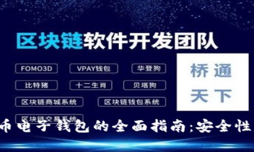 选择最佳数字货币电子钱包的全面指南：安全性、易用性与收益性