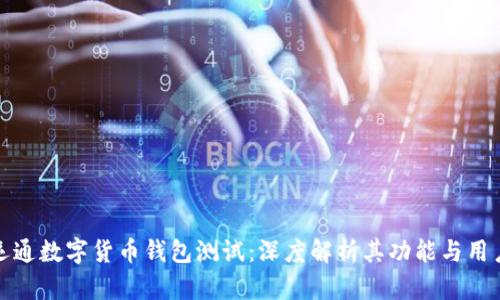 广电运通数字货币钱包测试：深度解析其功能与用户体验