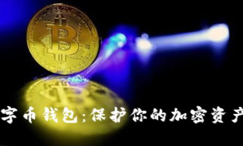 了解加密数字币钱包:保护你的加密资产的最佳选择