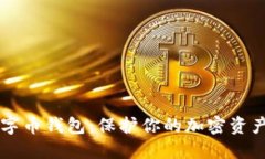 了解加密数字币钱包：保