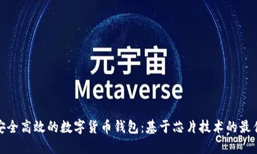 打造安全高效的数字货币钱包：基于芯片技术的最佳选择