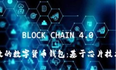 打造安全高效的数字货币钱包：基于芯片技术的