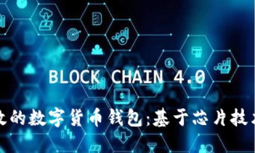打造安全高效的数字货币钱包：基于芯片技术的最佳选择