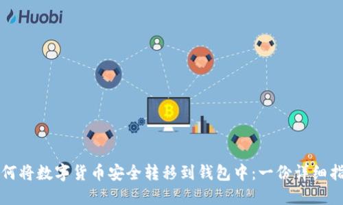 如何将数字货币安全转移到钱包中：一份详细指南