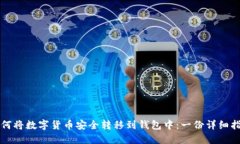 如何将数字货币安全转移到钱包中：一份详细指