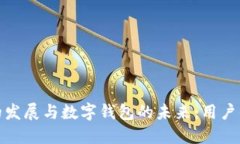 探索区块链的发展与数字钱包的未来：用户的价