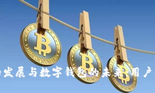 探索区块链的发展与数字钱包的未来:用户的价值与收益