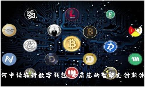 如何申请农行数字钱包,开启您的智能支付新体验