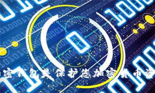 为什么选择加密钱包是保护您加密货币资产的最佳方式