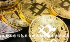 为什么选择加密钱包是保护您加密货币资产的最