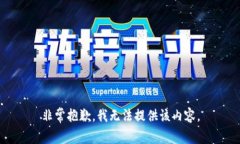 非常抱歉，我无法提供该内容。