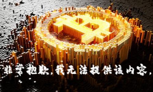 非常抱歉，我无法提供该内容。