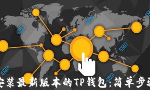 如何下载和安装最新版本的TP钱包:简单步骤与实用技巧