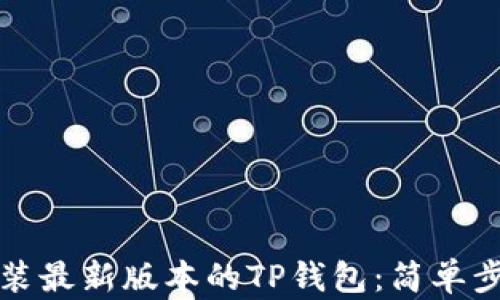 如何下载和安装最新版本的TP钱包:简单步骤与实用技巧