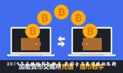 2019年区块链钱包排名：最安全与最便捷的选择