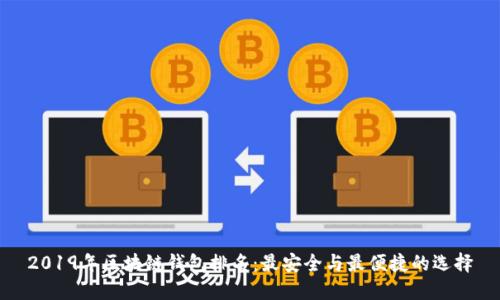 2019年区块链钱包排名：最安全与最便捷的选择