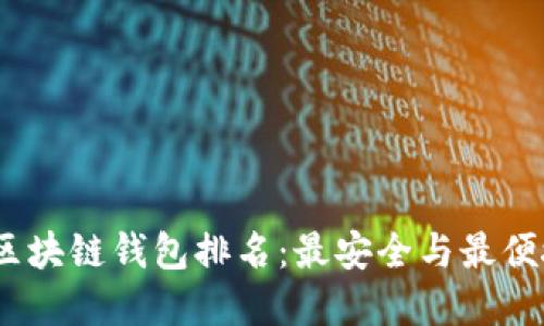 2019年区块链钱包排名：最安全与最便捷的选择
