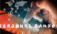 如何安全使用爱我区块链钱包，最大化保护你的