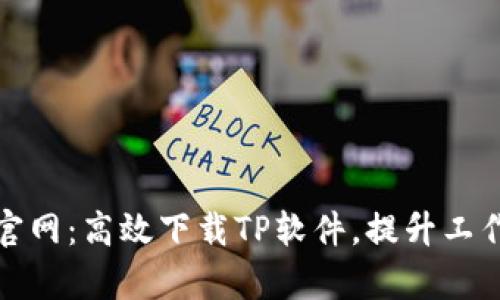 信捷官网:高效下载TP软件,提升工作效率