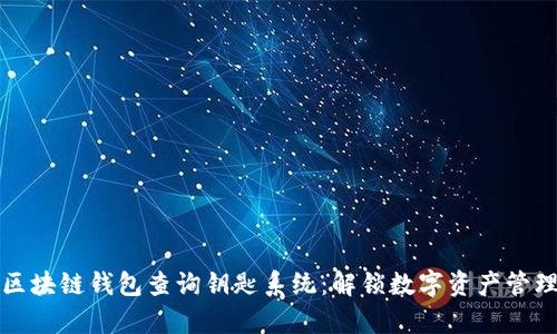 全面解析区块链钱包查询钥匙系统:解锁数字资产管理的新方式