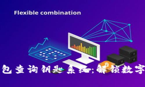 全面解析区块链钱包查询钥匙系统:解锁数字资产管理的新方式