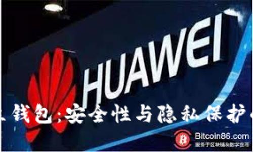 区块链独立钱包：安全性与隐私保护的最佳选择