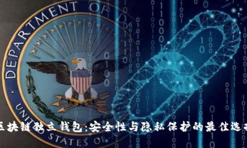 区块链独立钱包：安全性与隐私保护的最佳选择