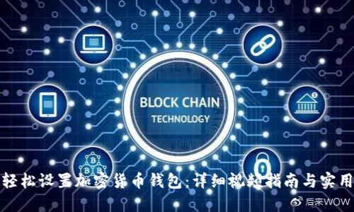 如何轻松设置加密货币钱包：详细视频指南与实用技巧