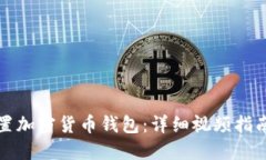 如何轻松设置加密货币钱包：详细视频指南与实