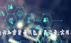 如何高效查询加密货币钱包交易记录：实用指南