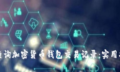 如何高效查询加密货币钱包交易记录：实用指南与技巧