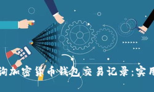 如何高效查询加密货币钱包交易记录：实用指南与技巧