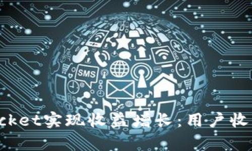 如何通过TokenPocket实现收益增长:用户收益分析与实践经验