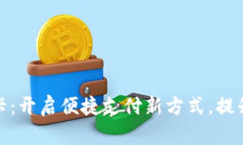 数字钱包实体卡：开启便捷支付新方式，提升财务管理效率