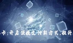 数字钱包实体卡：开启便捷支付新方式，提升财
