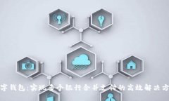 数字钱包：实现多个银行合并支付的高效解决方