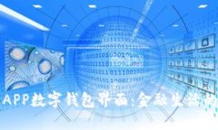 探索农行APP数字钱包界面：金融生活的秘密武器