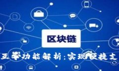数字钱包互导功能解析：实现便捷支付的关键